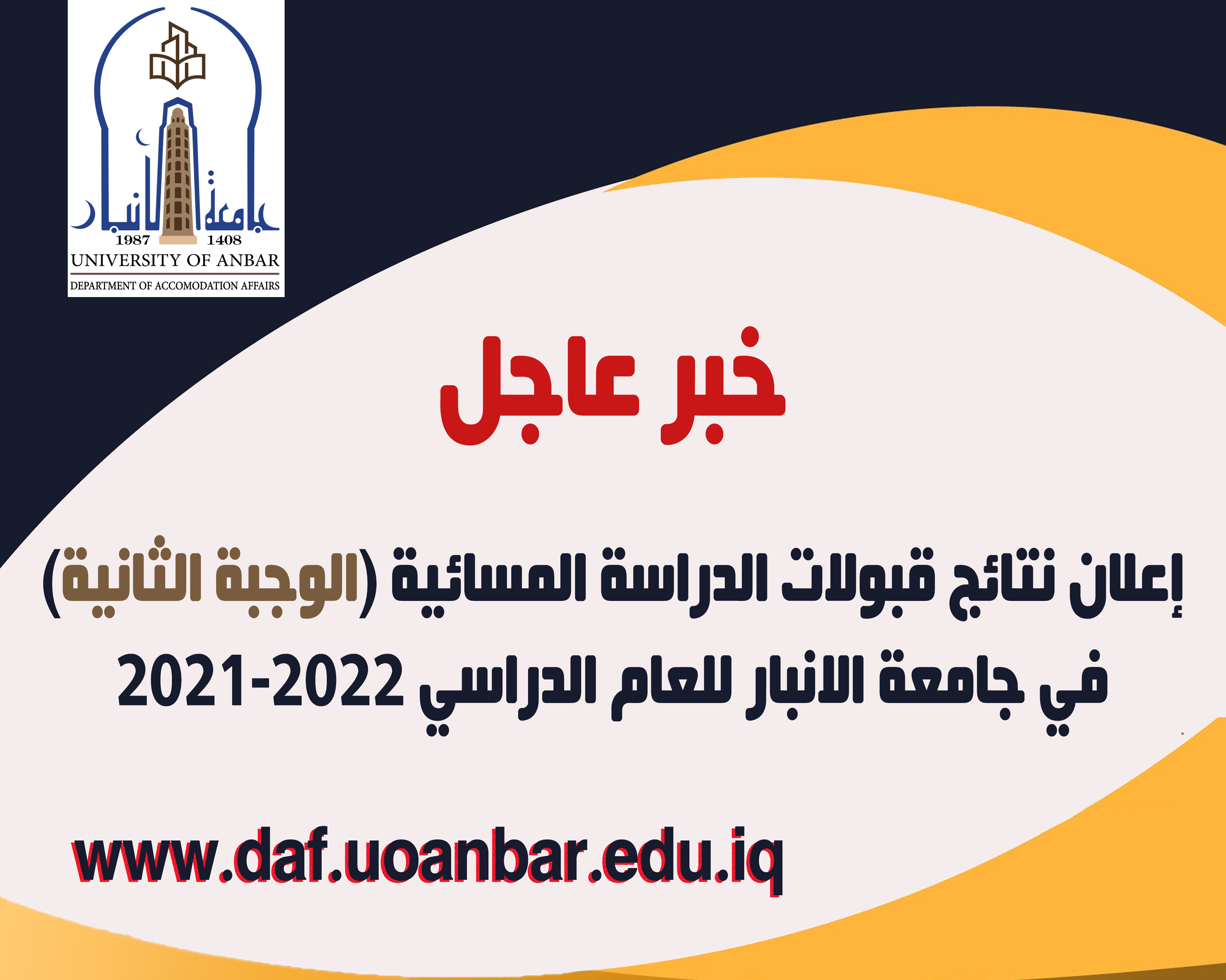 اعلان نتائج قبولات الدراسة المسائية (الوجبة الثانية) في جامعة الانبار للعام الدراسي 2021-2022