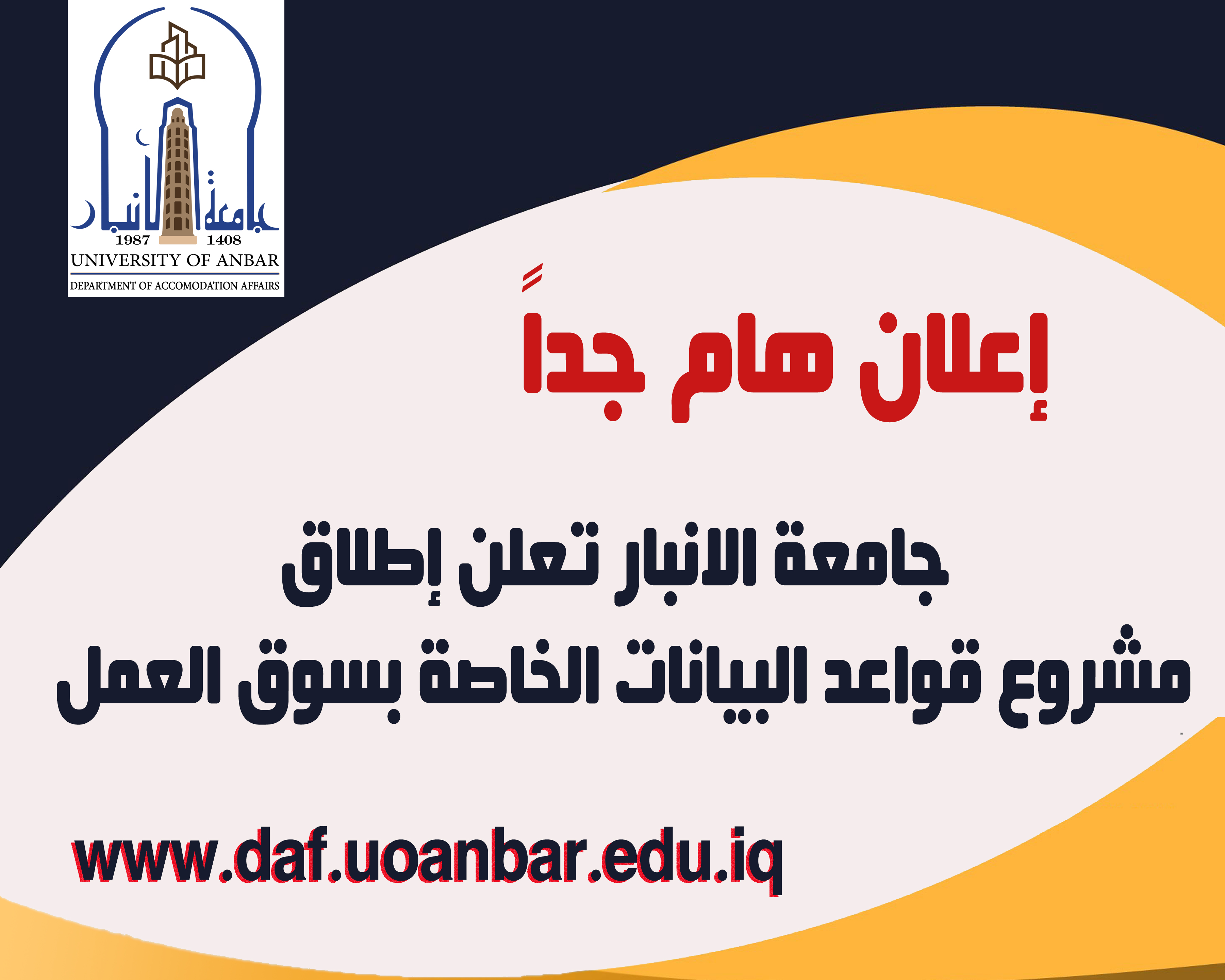 جامعة الانبار تعلن عن إطلاق مشروع قواعد البيانات الخاصة بسوق العمل