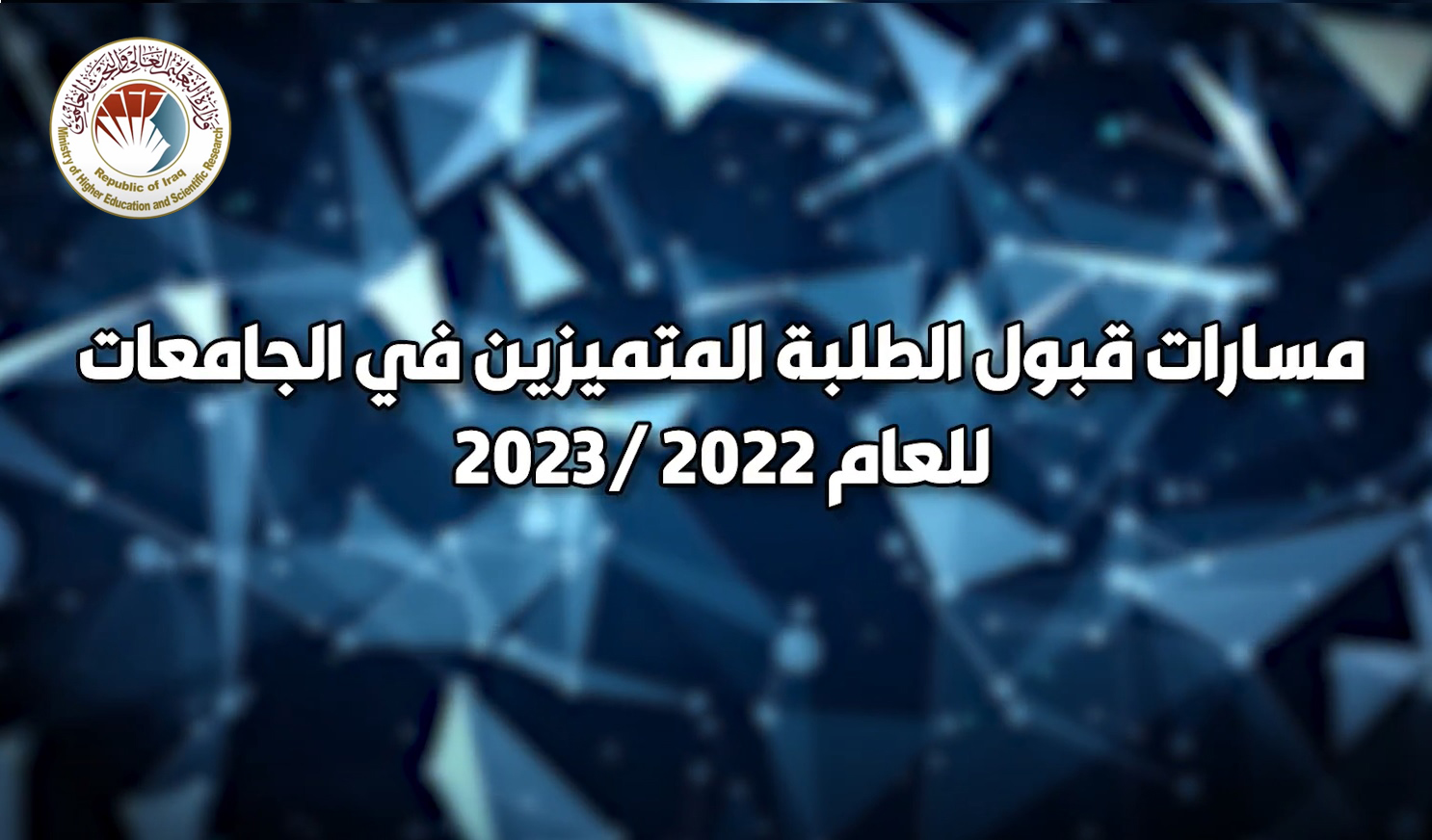 مسارات قبول الطلبة المتميزين في الجامعات للعام 2023/2022